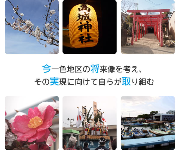 今一色地区の将来像を考え、その実現に向けて自らが取り組む