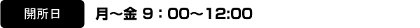 開所日／月～金 9：00～12:00