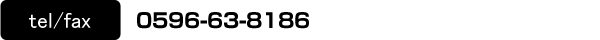 tel/fax／0596-63-8186