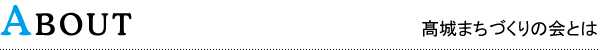 髙城まちづくりの会とは