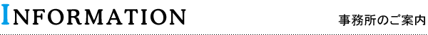 事務所のご案内
