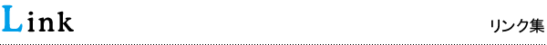 リンク集