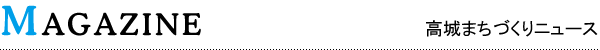 高城まちづくりニュース