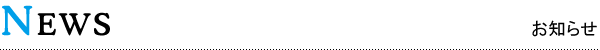 お知らせ
