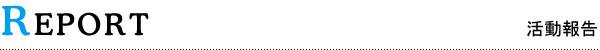 活動報告